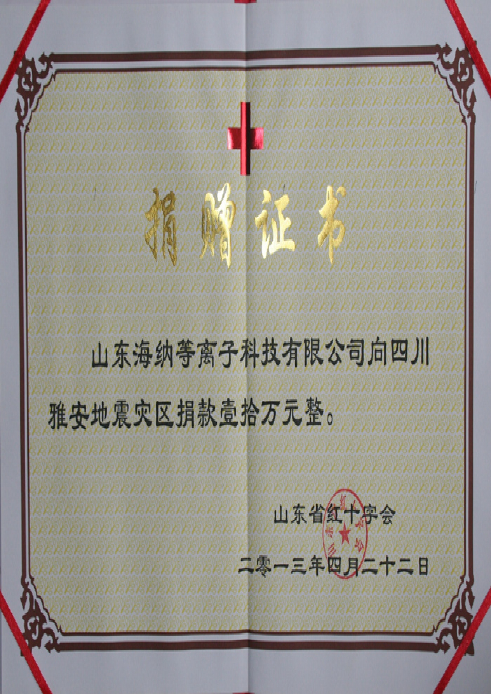 雅安地震捐贈證書