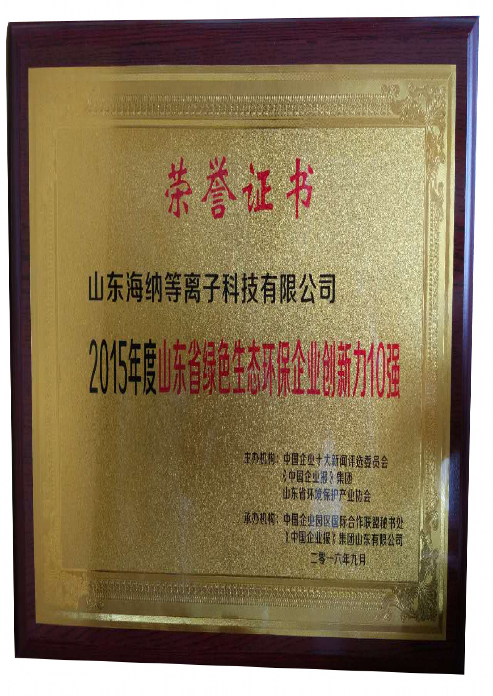山東省綠色生態(tài)環(huán)保企業(yè)創(chuàng)新力10強
