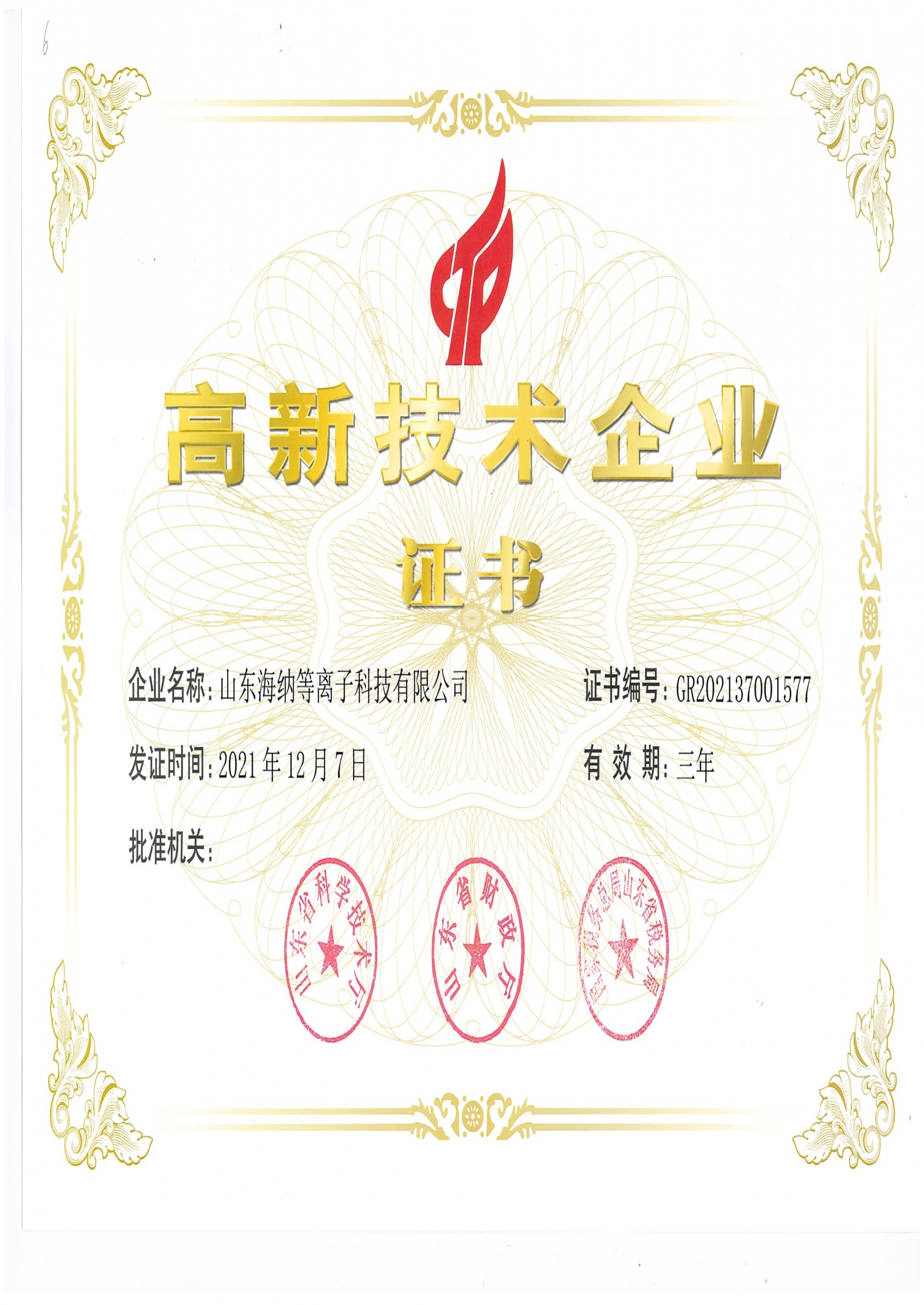 高新技術(shù)企業(yè)證書(shū)